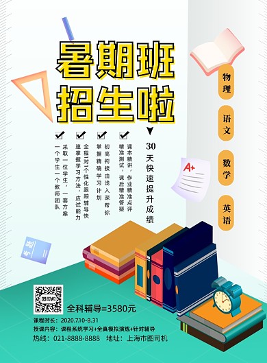 暑期招生印刷海报
