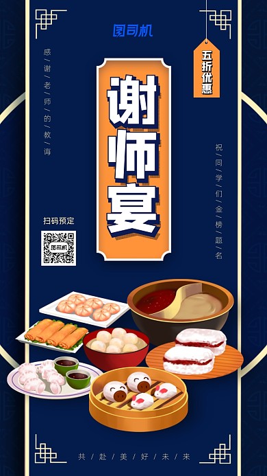 谢师宴简约创意宣传海报