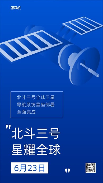 北斗卫星宣传手机海报