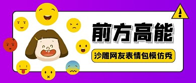 紫色创意简约搞笑表情包公众号首图
