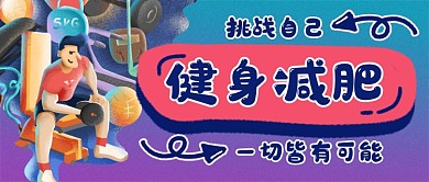 健身减肥一切皆有可能公众号首图