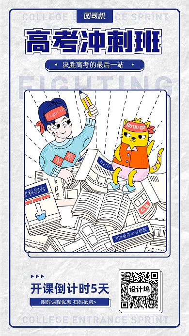 高考冲刺班开课倒计时宣传海报