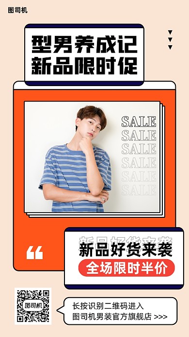 男装新品促销活动手机海报