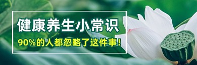 健康养生小常识清新简约热文链接