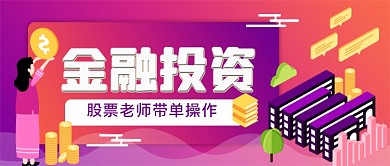 金融投资手绘卡通公众号首图