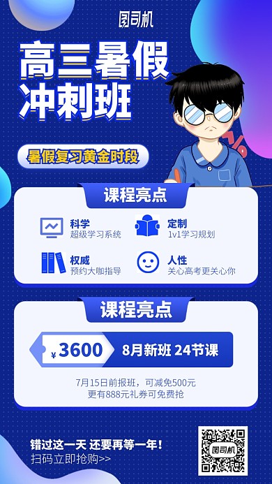 高三暑假冲刺班手机海报