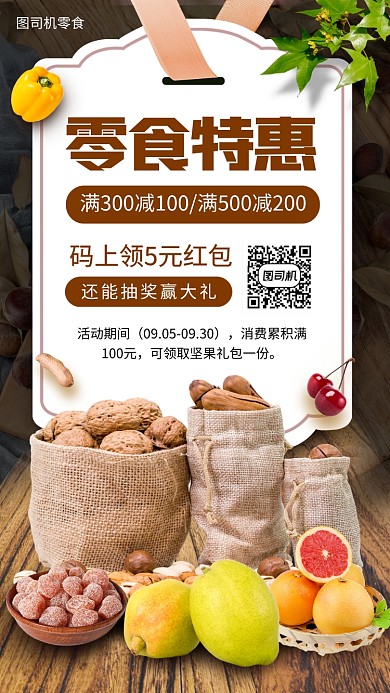 零食促销时尚简约手机海报