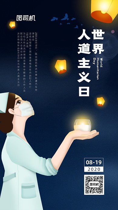 世界人道主义日简约创意宣传海报