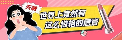 惊艳唇膏口红美妆简约插画热文链接