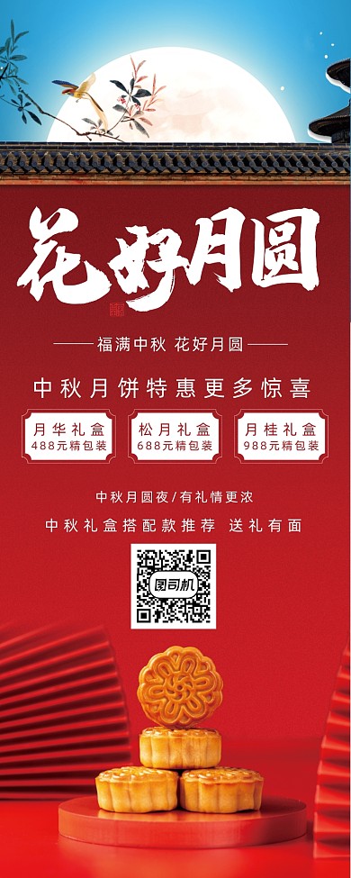 红色中国风花好月圆中秋月饼促销易拉宝