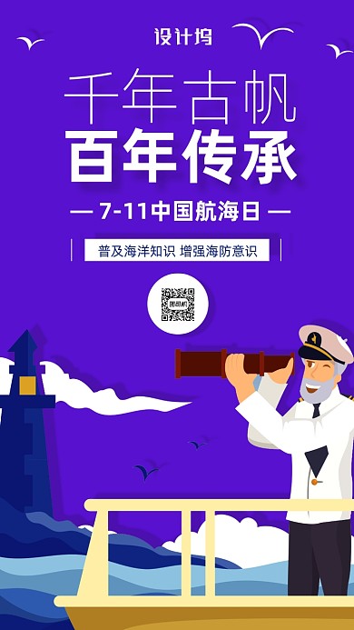 中国航海日宣传海报