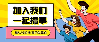 时尚卡通企业招聘公众号首图