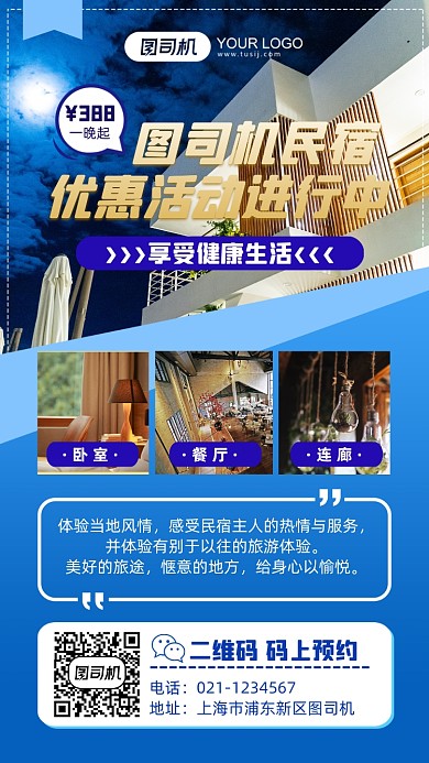特色民宿预定促销活动手机海报