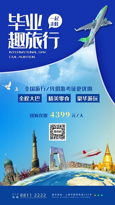 简约毕业旅行宣传手机海报