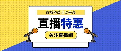 上新直播种草直播预告公众号首图