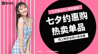 七夕约惠购热卖单品手机横版海报