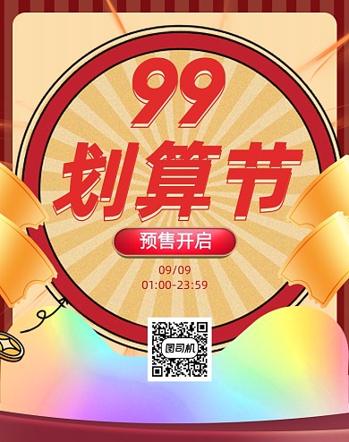 复古卡通99划算节活动海报