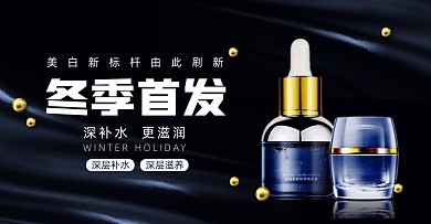 冬季上新首发蓝色美妆护肤精华海报