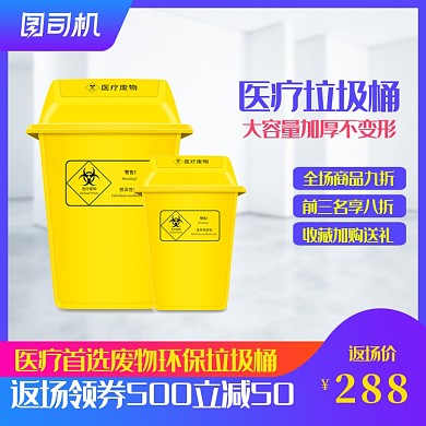 环保医疗垃圾桶主图直通车图模板通用设计