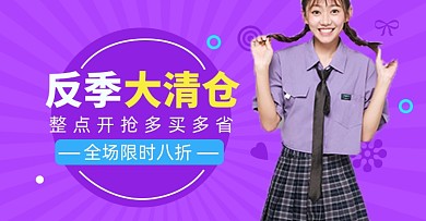 反季清仓淘宝电商横版海报图