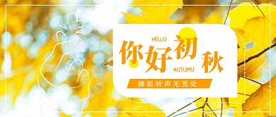 你好初秋问候语录公众号首图