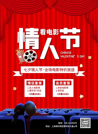 红色大气简约七夕电影院促销宣传海报
