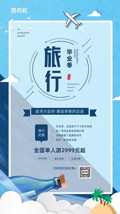 毕业旅行记简约活动宣传海报