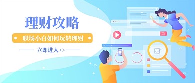 理财攻略职场小白如何玩转理财配图