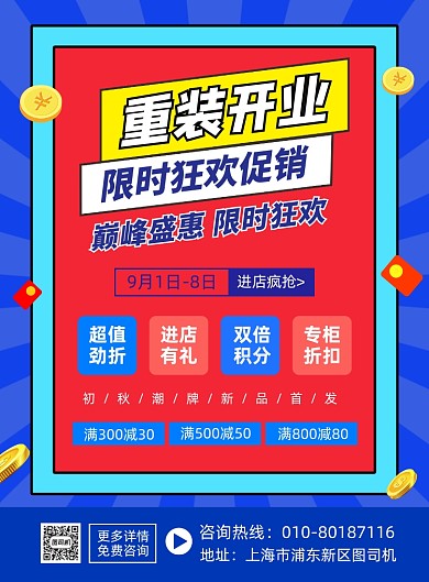 重装开业商场促销活动海报