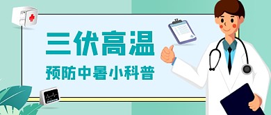 三伏高温预防中暑科普公众号首图