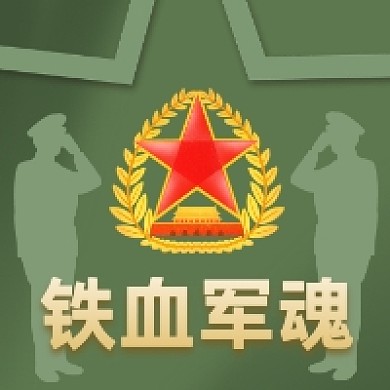 八一铁血军魂绿色简约插画公众号次图