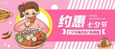 粉色约惠七夕公众号首图