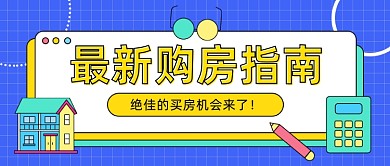 最新购房指南公众号首图