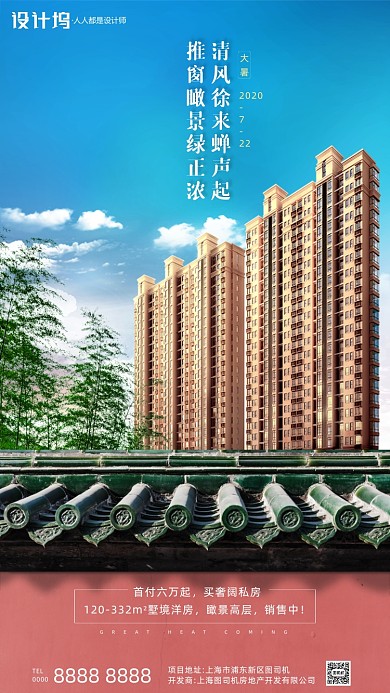 房地产传统节气大暑手机海报