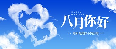 八月你好月初问候公众号首图