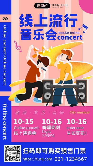 线上流行音乐节宣传手机海报