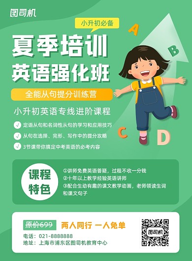 夏季英语课报名招生小升初辅导宣传海报