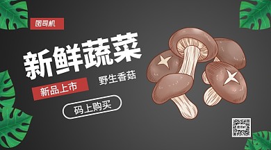 新鲜蔬菜野生香菇手机横版海报