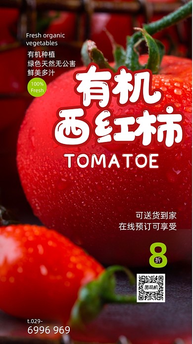 新鲜生鲜西红柿海报