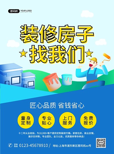装修房子创意卡通宣传印刷海报