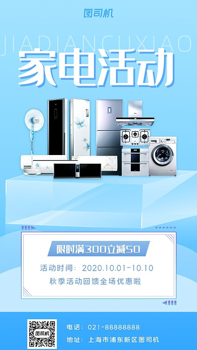 家电秋季促销手机海报