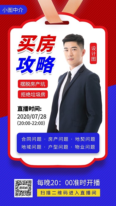 买房攻略手机海报