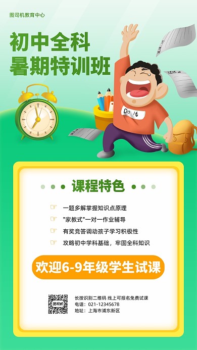 初中全科暑期特训班招生手机海报