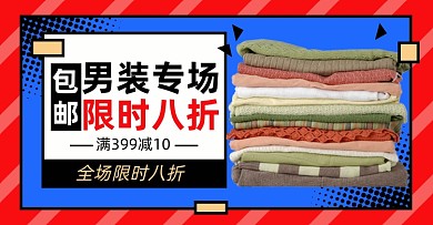 国庆中秋男装淘宝电商横版图