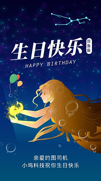 双鱼座生日快乐星空插画文章配图