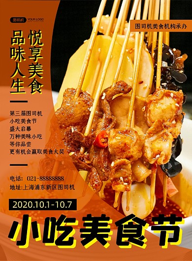 餐饮美食橙色时尚小吃美食节印刷海报