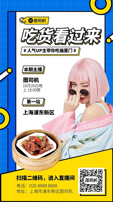 直播探店创意时尚手机海报