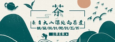 茶叶促销淘宝电商banner图