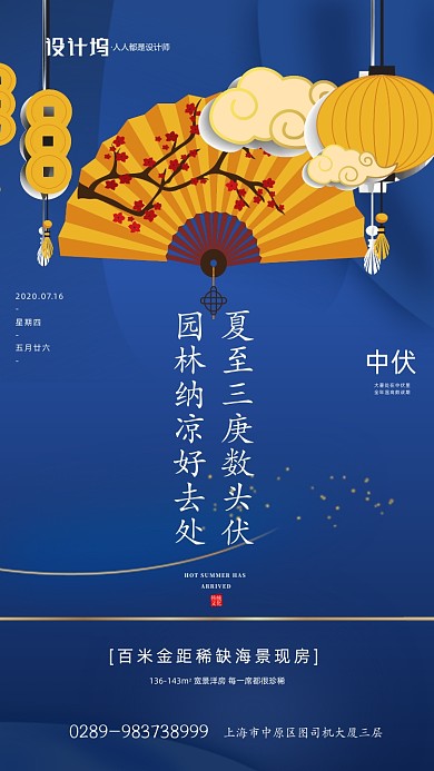 三伏节气房地产宣传手机海报