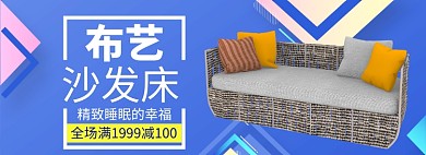 布艺沙发床家居家具促销banner